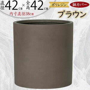 鉢カバー プランターカバー おしゃれ 人気 大型 観葉鉢 園芸 軽量 軽い 観葉植物 インドアグリーン インテリアグリーン 樹木 インテリア 家具 シリンダー 円柱 筒型 筒形 シンプル モダン 高