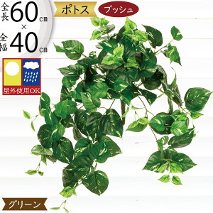 フェイクグリーン 屋外用 屋外対応 ポトス インテリアグリーン おしゃれ 人気 リアル 造花 人工観葉植物 大型 アートグリーン フラワーアレンジメント ディスプレイ 装飾 お庭 バルコニー