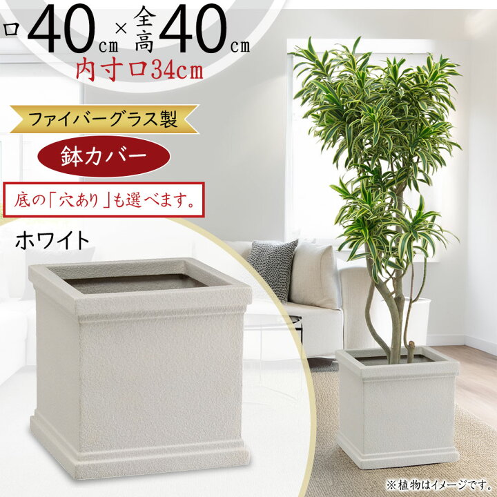 楽天市場】プランターカバー 鉢カバー FRP 大型 ホワイト 白 軽量 観葉 
