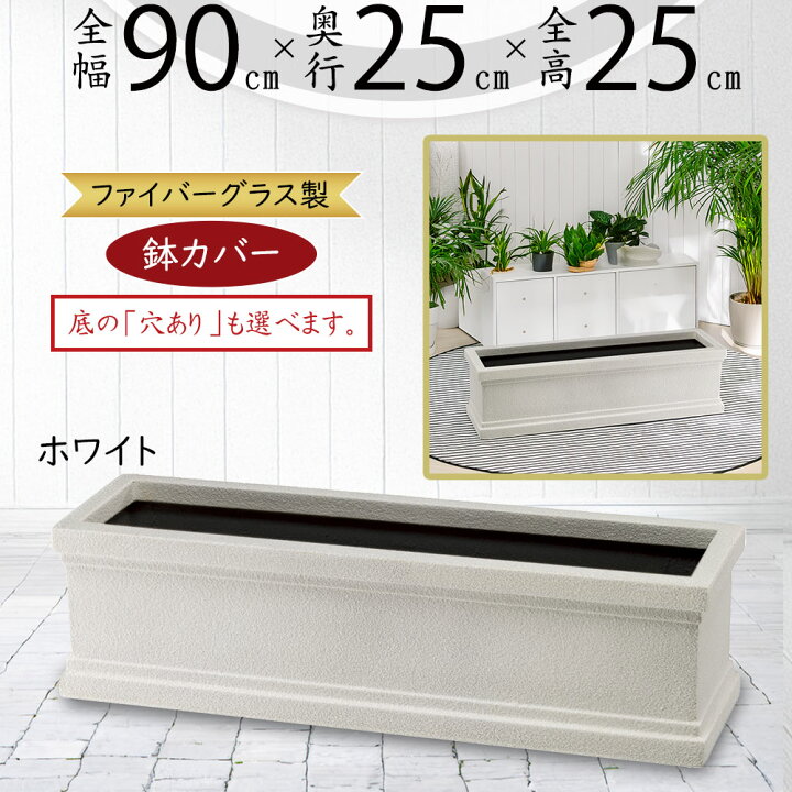 楽天市場】プランターカバー 鉢カバー FRP 大型 ホワイト 白 軽量 観葉 