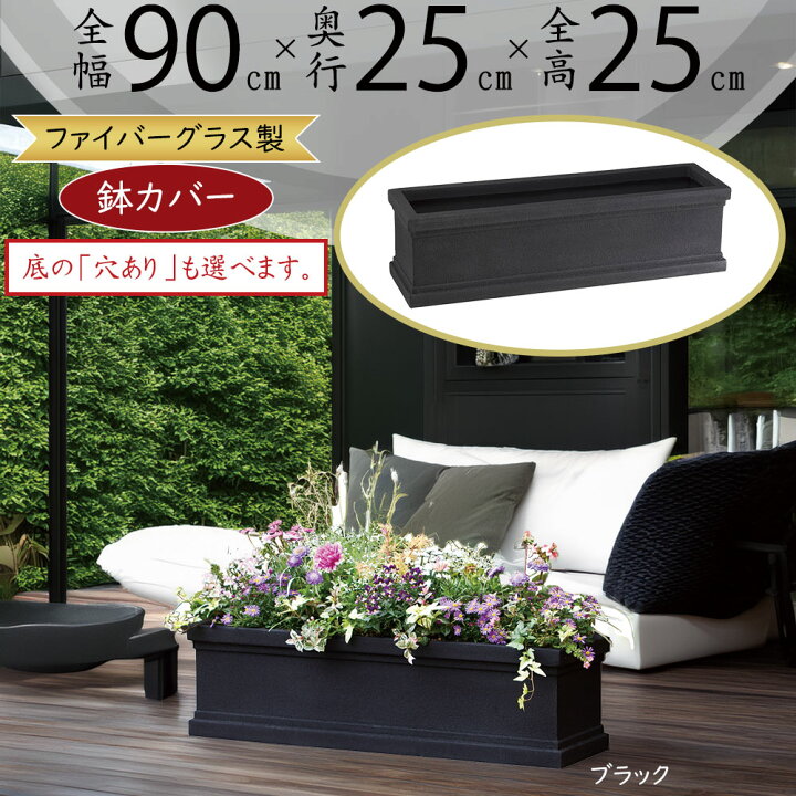 楽天市場】プランターカバー 鉢カバー FRP 大型 ブラック 黒 軽量 観葉 