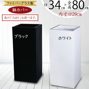 プランターカバー 鉢カバー FRP 大型 軽量 観葉鉢 植木鉢 ポット 園芸 観葉植物 インドアグリーン インテリアグリーン インテリア 家具 深鉢 トール キューブ 四角 ボックス 光沢あり リビン