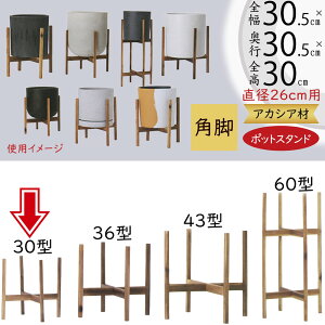 ウッドポットスタンド プランターカバー用 鉢カバー用 木製 植木鉢用 ポット用 スタンド おしゃれ 人気 観葉植物 インテリア 家具 アクセサリー インドアグリーン スタイリング 台 園芸用品