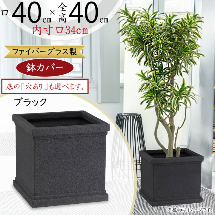 楽天市場】プランターカバー 鉢カバー FRP 大型 ブラック 黒 軽量 観葉 