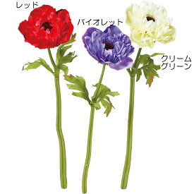 【造花】おしゃれ インテリア アネモネ 全長33cm 6本セット 人工観葉植物 アーティフィシャルフラワー