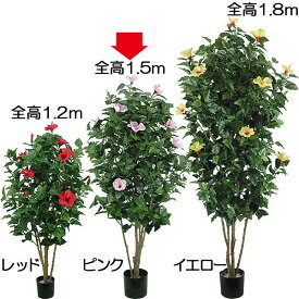 【フェイクグリーン】観葉植物 おしゃれ 人工観葉植物 全高1.5m ハイビスカス 幹：自然木 ブッソウゲ 仏桑華 人工樹木 造花 花材 インテリアグリーン オブジェ ディスプレイ 装飾 トロピカル リゾート空間 南国ムード