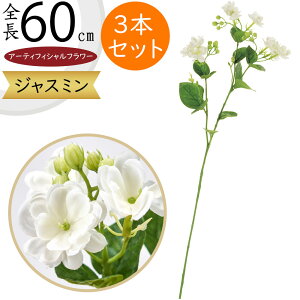 【造花】おしゃれ インテリア ジャスミン 全長60cm 3本セット マダガスカルジャスミン 人工観葉植物 アーティフィシャルフラワー フラワーアレンジメント ディスプレイ 装飾 ブライダル花材