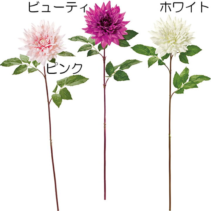 楽天市場 造花 ダリア 全長113cm 天竺牡丹 テンジクボタン 人工観葉植物 アーティフィシャルフラワー 花材 フラワーアレンジメント ディスプレイ 装飾 ウエディング 会場装花 グリーンランド