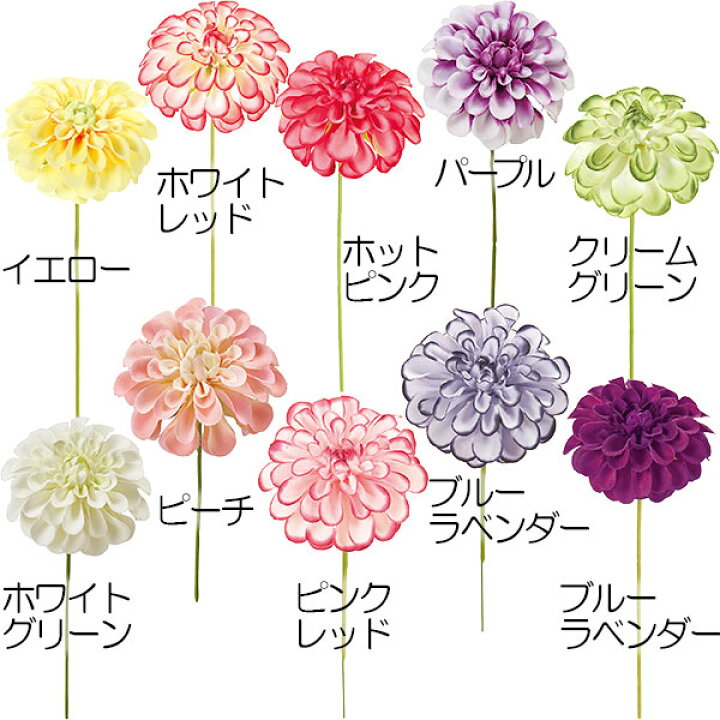 楽天市場 造花 ダリア 全長14 5cm 12本セット 天竺牡丹 テンジクボタン 人工観葉植物 アーティフィシャルフラワー 花材 フラワーアレンジメント ディスプレイ 装飾 ウエディング 会場装花 グリーンランド