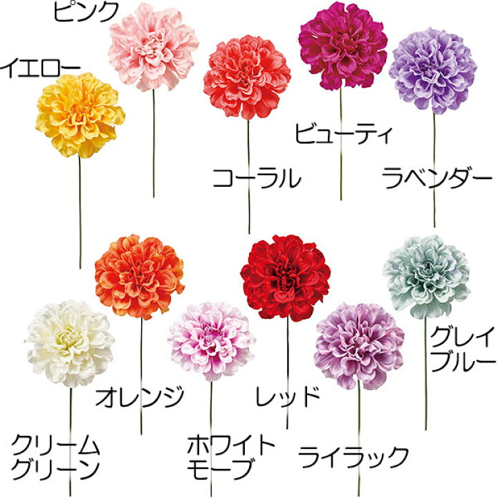楽天市場 造花 ダリア 全長21cm 7本セット 天竺牡丹 テンジクボタン 人工観葉植物 アーティフィシャルフラワー 花材 フラワーアレンジメント ディスプレイ 装飾 ウエディング 会場装花 グリーンランド
