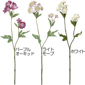 【造花】おしゃれ インテリア アストランティア 全長50cm 4本セット 人工観葉植物 花材 フラワーアレンジメント