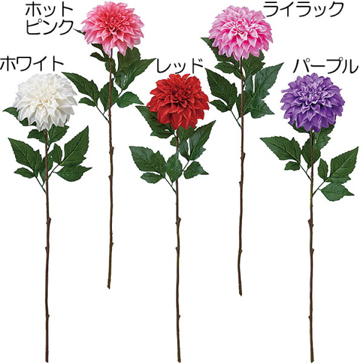 楽天市場 造花 ダリア 全長70cm 4本セット 天竺牡丹 テンジクボタン 人工観葉植物 アーティフィシャルフラワー 花材 フラワーアレンジメント ディスプレイ 装飾 ウエディング 会場装花 グリーンランド