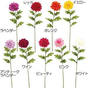 ダリア 造花 おしゃれ 人気 アーティフィシャルフラワー ギフト プレゼント リアル フラワーアレンジメント ディスプレイ アートフラワー 花材 インテリア フェイクグリーン 雑貨 お洒落 オ