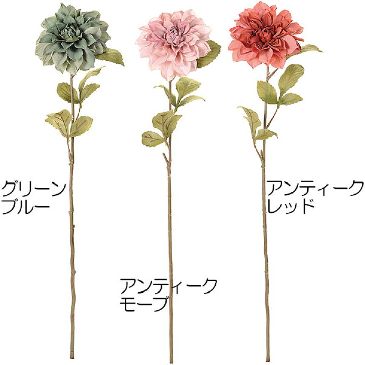 楽天市場 ダリア 造花 全長72cm 4本セット 天竺牡丹 テンジクボタン 人工観葉植物 アーティフィシャルフラワー 花材 フラワーアレンジメント ディスプレイ 装飾 ウエディング 会場装花 グリーンランド