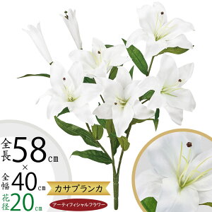 カサブランカ 造花 おしゃれ ホワイト 白 人気 アーティフィシャルフラワー リアル 人工観葉植物 ギフト プレゼント フラワーアレンジメント フェイクグリーン ディスプレイ 装飾 インテリ