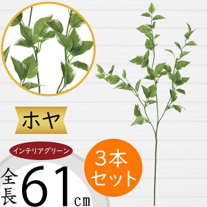 フェイクグリーン ホヤ おしゃれ 人気 インテリアグリーン リアル 造花 人工観葉植物 花材 観葉植物 アートプランツ フラワーアレンジメント ディスプレイ 装飾 雑貨 家具 枝もの 枝物 一輪