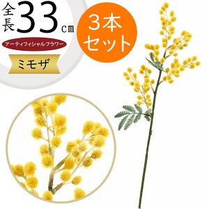 ミモザ 造花 おしゃれ 人気 アーティフィシャルフラワー ギフト プレゼント リアル フラワーアレンジメント ディスプレイ 装飾 花材 資材 アートフラワー インテリアグリーン フェイクグリ