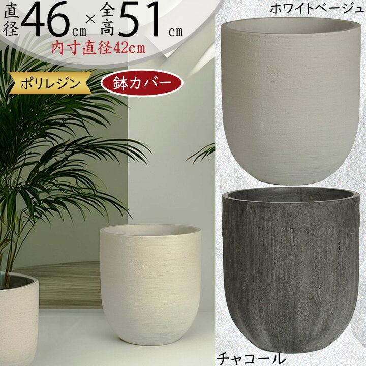 楽天市場】プランターカバー 鉢カバー 大型 人気 おしゃれ ポット 大鉢 