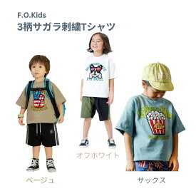 24春夏 F.O.Kids エフオーキッズ R207244 3柄サガラ刺繍Tシャツ 半袖Tシャツ