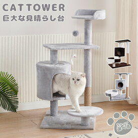キャットタワー大型猫シニア低い大きい猫にピッタリ据え置き猫タワーねこタワーネコタワー巨大ハウス多頭飼い多頭ハンモックおしゃれ広い見晴らし台(北海道沖縄離島など除く)