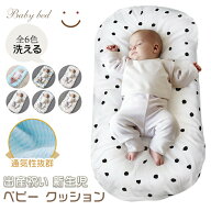 レビュー投稿でプレゼントゲット！ベビークッションベッドベッドインベッド赤ちゃんベッドベビベッドガー…