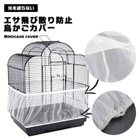 鳥用ケージカバー鳥かごカバー鳥かごケージカバー防塵カバーエサの飛び散り防止メッシュ素材メッシュネットカバーネット通気素材通気性伸縮性ストレッチアクセサリーペット用品ペット空気循環送料無料