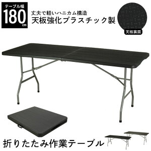 折りたたみテーブル 180cm」の人気商品一覧・価格比較 - 価格.com