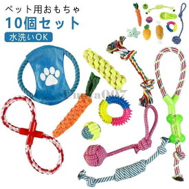 水洗いOK 歯磨き ロープ 10点セット おもちゃ ボール 噛むおもちゃ 強い 耐久性 フリスビー 頑丈 壊れない 中型犬 丈夫 ロープトイ 知育玩具