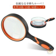 3倍/5倍/10倍/20倍/30倍/40倍 手持ちルーペ ハンド 虫眼鏡 コンパクト 手持ちルーペ 天眼鏡 拡大 虫めが…