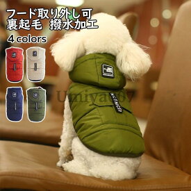 犬 服 ジャケット コート かわいい 小型犬 防寒 犬 服 冬服 犬用 犬の服 オシャレ 防寒 ダウン風ジャケット あったか 裏ボア モッズコート フード付き 暖かい