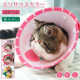 エリザベスカラー ソフト 軽量 柔らかい 猫 ネコ 猫用 ペット用 ペットグッズ ソフトエリザベスカラー ストレス軽減 介護用品 術後 手術 怪我 傷口保護 傷舐め防止 引っ掻き防止 手術後ケア ヘルスケア ひまわり飾り smlサイズ 東京発送 ネコポス送料無料！