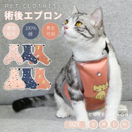 犬 泥よけエプロン 猫 お腹エプロン 術後エプロン 腹あてエプロン 術後服 散歩 お出かけ 綿 通気性 可愛…