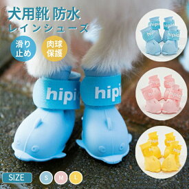 犬の靴 ドッグブーツ 4足set 雨 ペット用品 ドッグシューズ 靴下 防水 軽量 雨靴 レインシューズ スポーツ 介護 足 怪我 4個入り 肉球保護 滑り止め 履かせやすい 散歩 ソフト 履物 犬靴下 ブーティ 梅雨対策 犬靴 ドッグブーツ ネコポス送料無料！[]