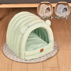 ペット ベッド ペットベッド ドーム型 犬 猫 ネコ ペットドーム キャットハウス おしゃれ シンプル ペットハウス ペット用品 ペットグッズ 室内使用に最適で快適な休憩スペースを提供する人気のペット用ドーム型ベッド