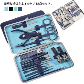 爪切り 18点セット ケース付き 甘皮取り 折り畳み 爪切りセット ステンレス ネイルツール セット ネイル用品 プッシャー ネイルニッパー 手足爪磨き 携帯便利 贈り物 送料無料