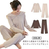 ルームウエア パジャマ マタニティ 大きいサイズ 春夏秋冬 長袖 前開き 授乳対応 産前産後 入院 上下セッ…