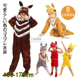 馬 着ぐるみ 子供 午年 コスプレ 馬 コスチューム 動物 連体服 ホース オールインワン キッズ 斑馬 動物 イベント ステージ衣装 ハロウィン衣装 全身タイツ シマウマ 仮装 可愛い 男の子 女の子 2026年 お正月 午年 干支 年賀状 撮影 パーティー