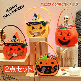 2点セット ハロウィンキャンディーバッグ ハロウィン お菓子入れ バッグ かぼちゃキャンディバッグ ギフトバッグ 菓子バッグ 袋 バッグ グッズ キッズ 男の子 女の子 おもちゃ カボチャ コスプレ小物 可愛い 雑貨 イベント パーティー ハロウィングッズ