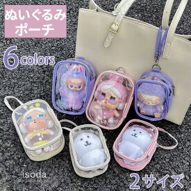 ぬいぐるみポーチ 防水 収納ポーチ 透明 痛バッグ 収納 小さめ 保護ケース＆防塵ボックス おしゃれ シンプル 大人 かわいい おもちゃ用 ぬいぐるみ 可愛い 小物収納 小物ケース ポーチ 多機能 防水 ファスナー付き 折りたたみ式 カード収納