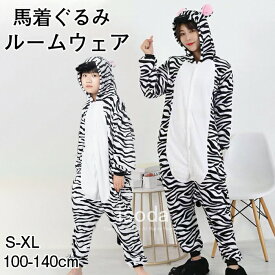 馬 着ぐるみ 大人 パジャマ キッズ うま コスプレ 仮装 ルームウェア かわいい ふわふわ 動物 アニマル 部屋着 きぐるみ 連体服 もこもこ 暖かい 防寒 斑馬 2026年 干支 午年 年賀状 カップル 衣装 お揃い 前開き 年末年始 クリスマス イベント 撮影