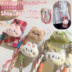 スマホショルダー ストラップ 大人 かわいい ぬいぐるみ キャラクター スマホショルダークリップ スマホ ショルダー クリップ ショルダーストラップ ストラップホルダー 挟むだけ はさむ 挟む 落下防止 スマホストラップ スマホグリップ おしゃれ 太め 可愛い ネコ 猫