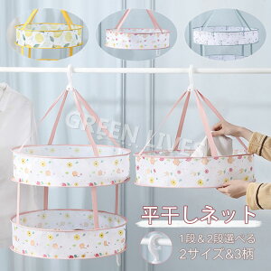 平干しネット 2段 1段 平干し洗濯ネット 折りたたみ式 2段 平干し 洗濯ハンガー 物干しネット 洗濯用品 洗濯グッズ ニット セーター 平干し お洒落着 おしゃれ着 型崩れ防止 折りたたみ ネッ