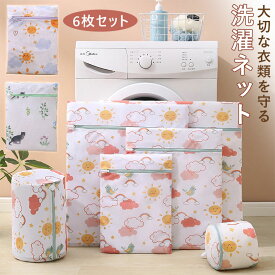 かわいい 洗濯ネット 6点セット 洗濯ネット 厚手 形崩れ防止 ランドリーネット 絡み防ぎ かわいい ブラジャー用 細かいメッシュ シワ防止 ネットバッグ ウォッシュバッグ 大中小サイズ 収納ポーチ トラベルポーチ 旅行収納バッグ 円筒型
