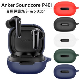 Anker Soundcore P40i ケース シリコン Anker Soundcore P40i カバー Anker Soundcore P40i イヤホンケース アクセサリー アンカー サウンドコア P40i シリコンケース 耐衝撃 保護 ソフトケース 無地 耐衝撃 CASE おしゃれ ソフト オシャレ かわいい 可愛い