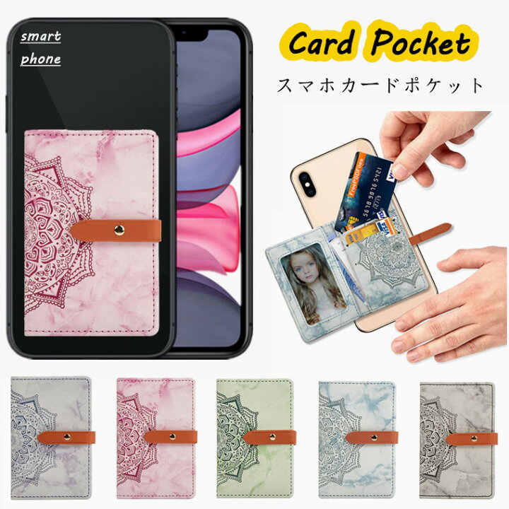 楽天市場 スマホ カード収納 背面ポケット カードケース 貼り付け カードポケット カード入れ スリム 大容量 レディース カードホルダー 薄型 Ic カード 定期券 Card Pocket Puレザー おしゃれ ステッカーポケット Card Pocket クレジットカード Suica Pasmo 花柄 可愛い