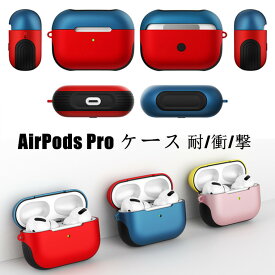 Airpods Pro 第2世代 ケース かわいい Airpods 3 カバー case 耐衝撃 おしゃれ Airpods Pro 充電ケース 韓国 PC+TPU バイカラー ハードケース 防塵 エアーポッズ 第3世代 イヤホン AirPods3 保護ケース 可愛い 保護カバー おしゃれ AirPods Proケース ワイヤレス充電可