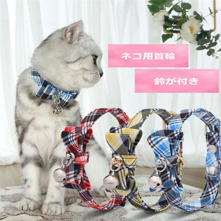 楽天市場 ネコ 首輪 リボン 猫 首輪 おしゃれ 軽量 セーフティ 簡単 猫首輪 猫の首輪 猫用首輪 Cat Dog Pet 猫 犬 ネコ首輪 小型犬 リボン付き Ribbon 鈴 鈴が付き 子猫 セーフティ 猫用 サイズ調整 オシャレ 可愛い かわいい リボン首輪 チェック柄