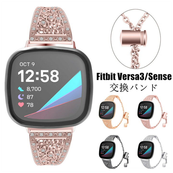楽天市場 Fitbit Versa3 バンド Versa3 ベルト Sense 交換バンド Versa 4 替え バンド フィットビット バーサ3 Versa2 Versa Lite 交換ベルト かわいい おしゃれ スマートウォッチ スポーツ 通勤 通学 可愛い オシャレ メタル ステンレス ラインストーン キラキラ