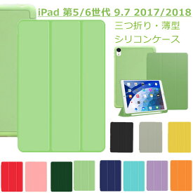 iPad ケース 第5世代 第6世代 9.7インチ ケース iPad 9.7 2017 2018 ケース new iPad 9.7 ケース カバー 手帳型 シリコン 三つ折り スタンド機能 オシャレ 可愛い 薄型 軽量 保護ケース 全面 ソフトケース オートスリープ オシャレ 2020 アイパッド 9.7 カバー タブレット