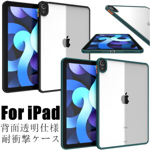 iPad Air5 ケース iPad Air 第5世代 10.9インチ ケース iPad Air4 カバー 2020 2022 air 4 5 背面カバー iPad air 第4世代 オシャレ TPU アクリル 耐衝撃 薄型 傷防止 クリア 透明 背面透明仕様 スリム 軽量 極薄